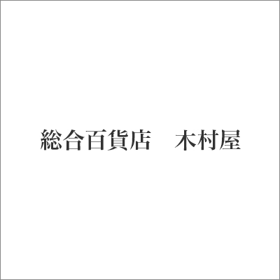 厳選した日用品からレアものおもちゃまで揃うショップ - 総合百貨店 木村屋